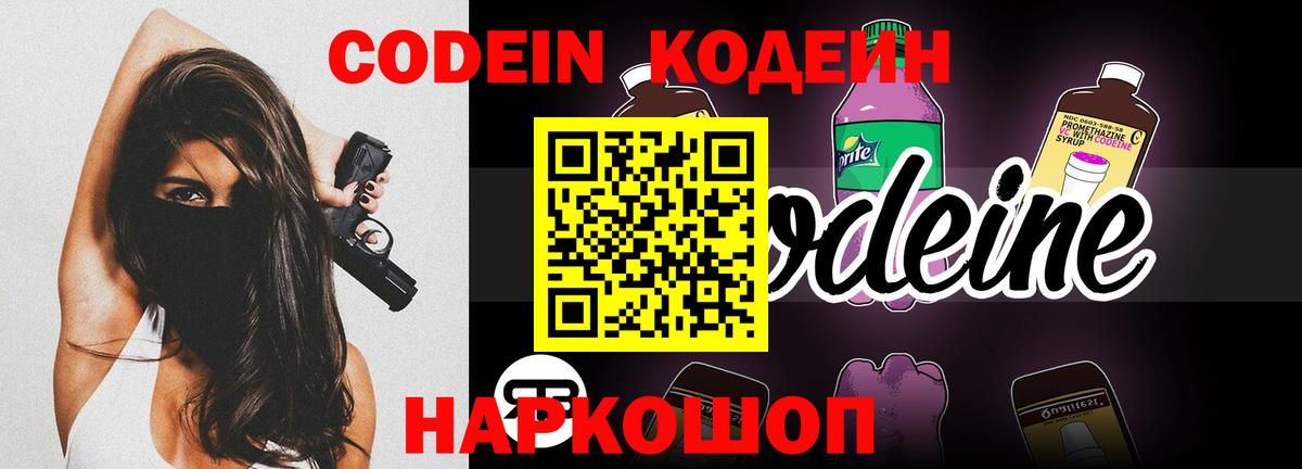 Кодеин Purple Drank  Вход с VPN  Людиново  Кодеиновый сироп Lean Purple Drank 